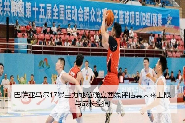 巴萨亚马尔17岁主力地位确立西媒评估其未来上限与成长空间