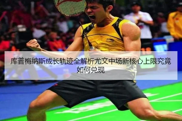 ku-pu-mei-na-si-cheng-zhang-gui-ji-quan-jie-xi-you-wen-zhong-chang-xin-he-xin-shang-xian-jiu-jing-ru-he-dui-xian-2-403.jpg