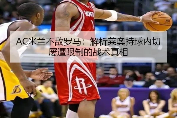 mi-lan-bu-di-luo-ma-jie-xi-lai-ao-chi-qiu-nei-qie-lv-zao-xian-zhi-de-zhan-shu-zhen-xiang-2-307.jpg
