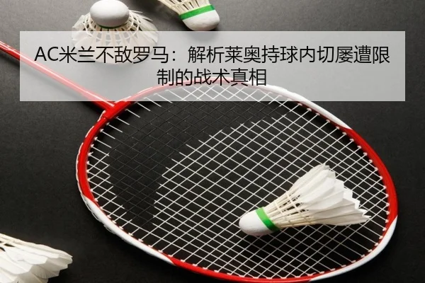 AC米兰不敌罗马：解析莱奥持球内切屡遭限制的战术真相