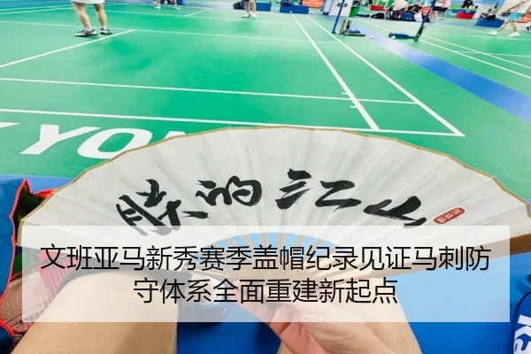 文班亚马新秀赛季盖帽纪录见证马刺防守体系全面重建新起点