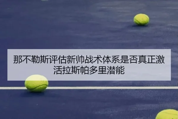 那不勒斯评估新帅战术体系是否真正激活拉斯帕多里潜能