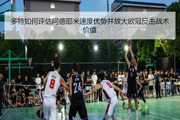 多特如何评估阿德耶米速度优势并放大欧冠反击战术价值